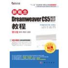新概念Dreamweaver CS5网页设计教程（第6版）