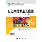 EDA技术及其应用（第2版）