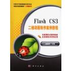 Flash CS3二维动画制作案例教程