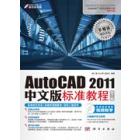 AutoCAD 2011中文版标准教程（第7版）