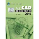 AutoCAD 2010基础案例教程