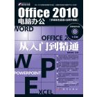 Office 2010电脑办公从入门到精通（多媒体光盘版·全新升级版）
