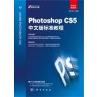 Photoshop CS5中文版标准教程