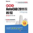 新概念AutoCAD 2011建筑制图教程（第6版）