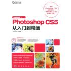 Photoshop CS5从入门到精通：最新多媒体版