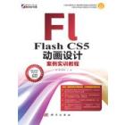 Flash CS5动画设计案例实训教程