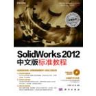 SolidWorks 2012中文版标准教程