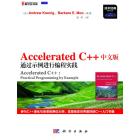 Accelerated C++中文版——通过示例进行编程实践