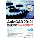 AutoCAD 2012中文版机械设计标准实例教程（案例应用篇）