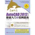 蓝色畅想——AutoCAD 2012中文版基础入门与范例提高（全新第二版）