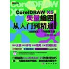 CorelDraw X5矢量绘图从入门到精通：升级第3版
