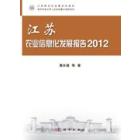 江苏农业信息化发展报告 2012