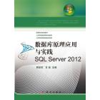 数据库原理应用与实践――SQL Server 2012