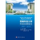 西南科技大学科技发展报告（2001~2010）