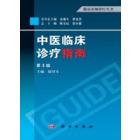 中医临床诊疗指南（第3版）