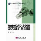AutoCAD中文版机械制图