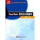 Visual Basic程序设计实验指导