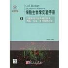细胞生物学实验手册（1）