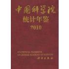 中国科学院统计年鉴 2010