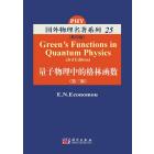 量子物理中的格林函数（影印版）（第三版）