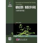 植物生理学：物理化学与环境(原著第四版)(导读版)
