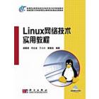 Linux网络技术实用教程