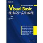 Visual Basic程序设计实训教程