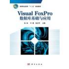 Visual FoxPro数据库基础与应用