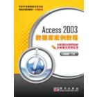 ACCESS 2003数据库案例教程