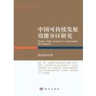 中国可持续发展功能分区研究
