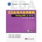 EDA技术实用教程——Verilog HDL版 （第四版）
