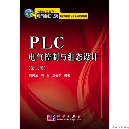 PLC电气控制与组态设计（第二版）