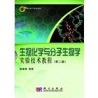 生物化学与分子生物学实验技术教程（第二版）