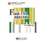 Flash CS3动画设计与实训