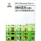 DNA 芯片A辑