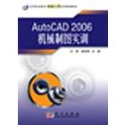 AutoCAD 2006机械制图实训