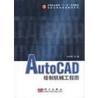 AutoCAD绘制机械工程图