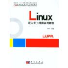 Linux嵌入式工程师实用教程