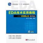 EDA技术实用教程：VHDL版（第四版）