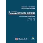 Macromedia Fireworks MX 2004标准教程