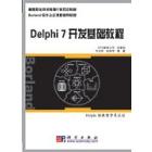 Delphi7开发基础教程