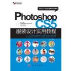 Photoshop CS5服装设计实用教程