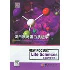 生命科学新视野2-蛋白质与蛋白质组学（导读版）