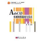 AutoCAD机械制图基础与实训
