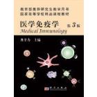 医学免疫学（第3版）（供研究生用）