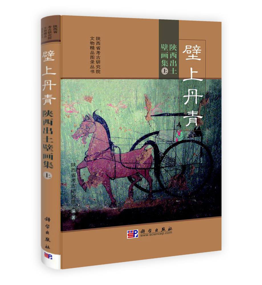 壁上丹青——陕西出土壁画集
