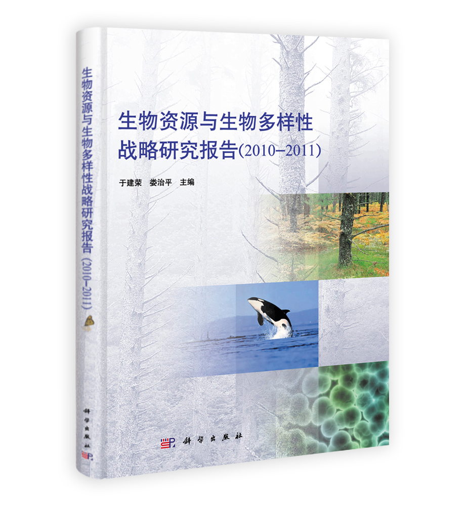 生物资源与生物多样性战略研究报告（2010-2011）