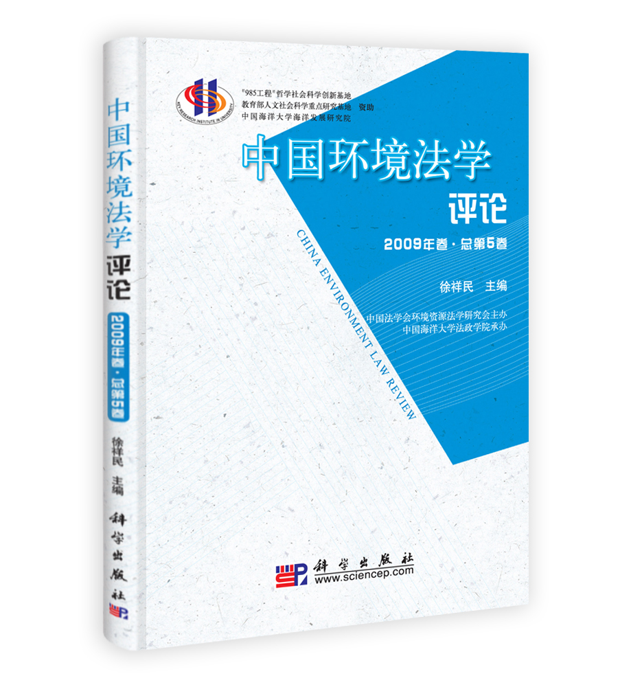 中国环境法学评论 2010年卷