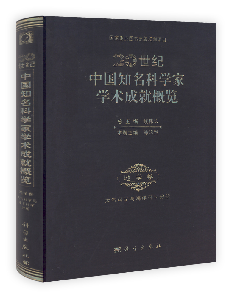 20世纪中国知名科学家学术成就概览·地学卷·大气科学与海洋科学分册