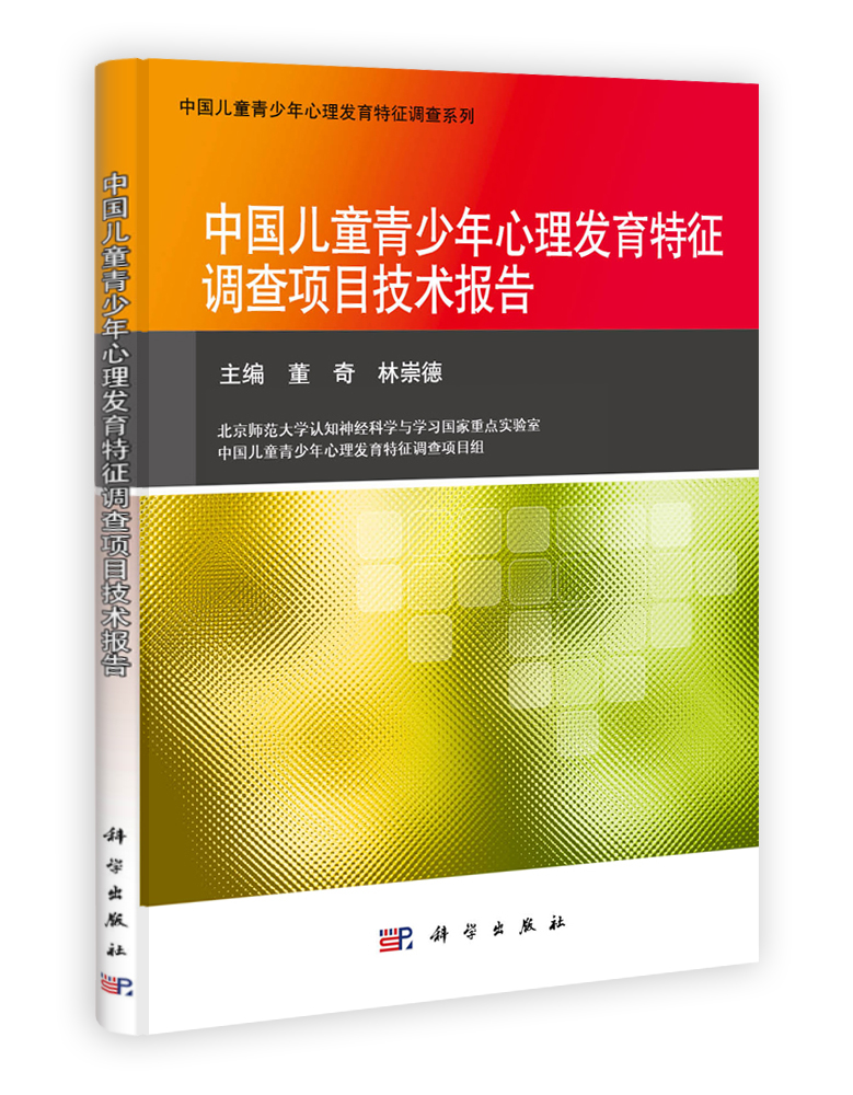 中国儿童青少年心理发育特征调查项目技术报告